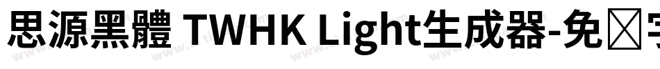 思源黑體 TWHK Light生成器字体转换